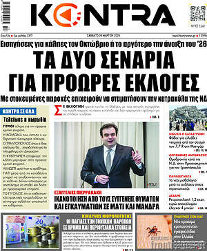 Kontra News: Τα δύο σενάρια για πρόωρες εκλογές