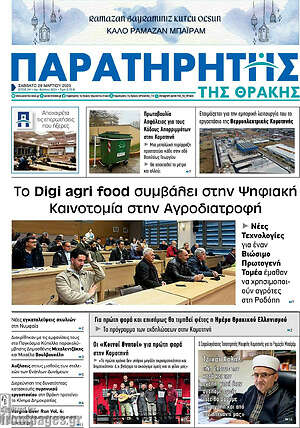 Πρωτοσέλιδο Παρατηρητής
