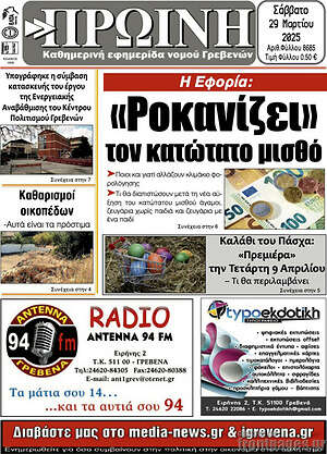 Πρωτοσέλιδο Πρωινή Γρεβενών