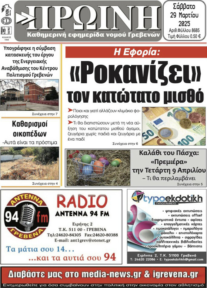 Πρωινή Γρεβενών