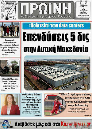Πρωτοσέλιδο Πρωινή Κοζάνης