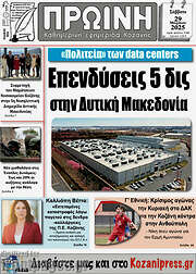/Πρωινή Κοζάνης