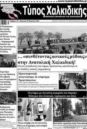 Πρωτοσέλιδο Τύπος Χαλκιδικής