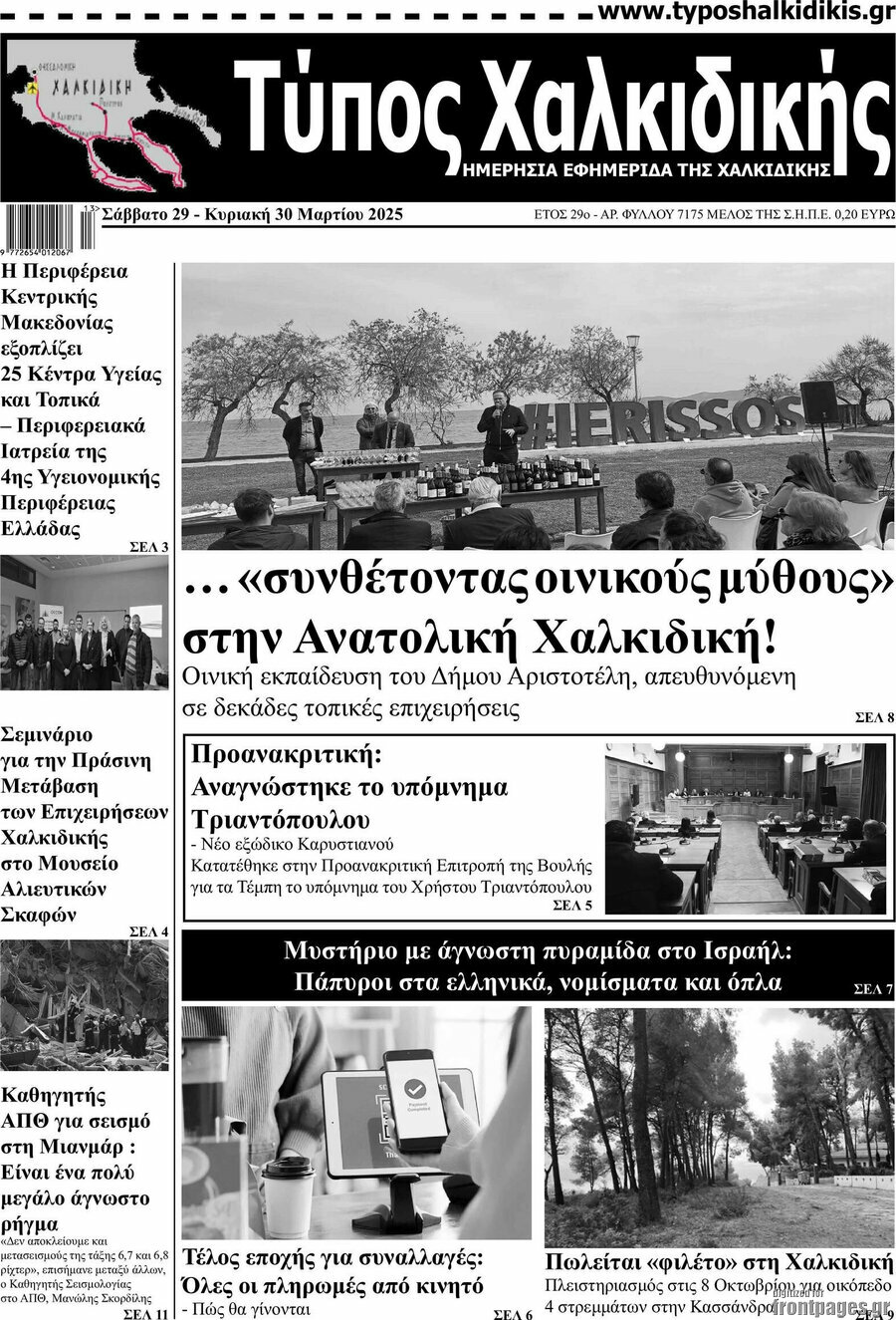 Τύπος Χαλκιδικής