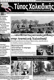 /Τύπος Χαλκιδικής