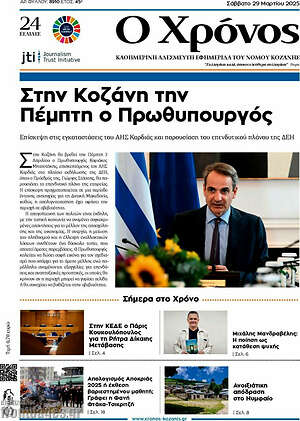 Πρωτοσέλιδο Χρόνος