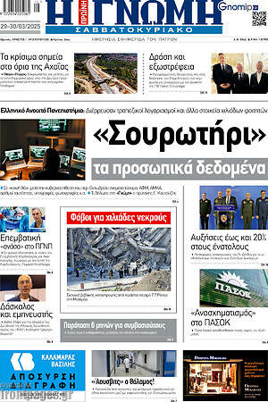 Πρωτοσέλιδο Η Γνώμη