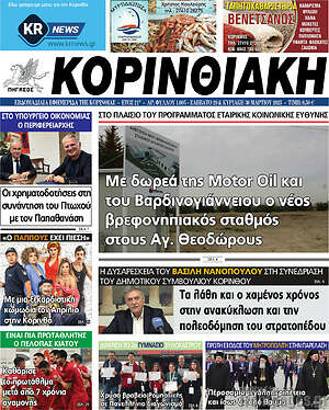 Πρωτοσέλιδο Κορινθιακή