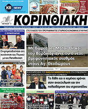 /Κορινθιακή