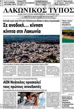 Πρωτοσέλιδο Λακωνικός Τύπος