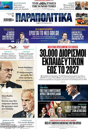 Παραπολιτικά: 30.000 διορισμοί εκπαιδευτικών έως το 2027