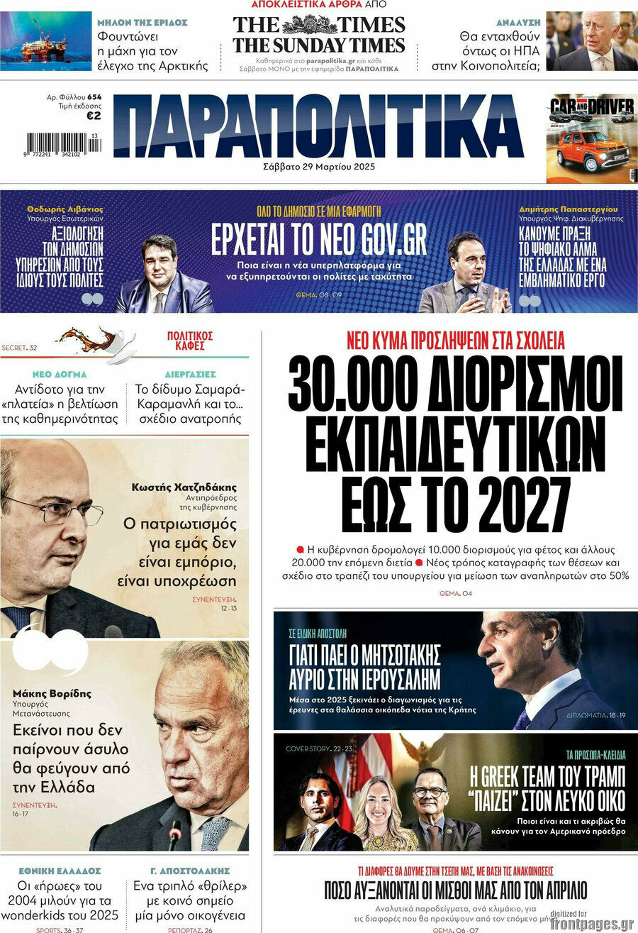 Παραπολιτικά