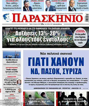 Πρωτοσέλιδο εφημερίδας Παρασκήνιο - protoselida