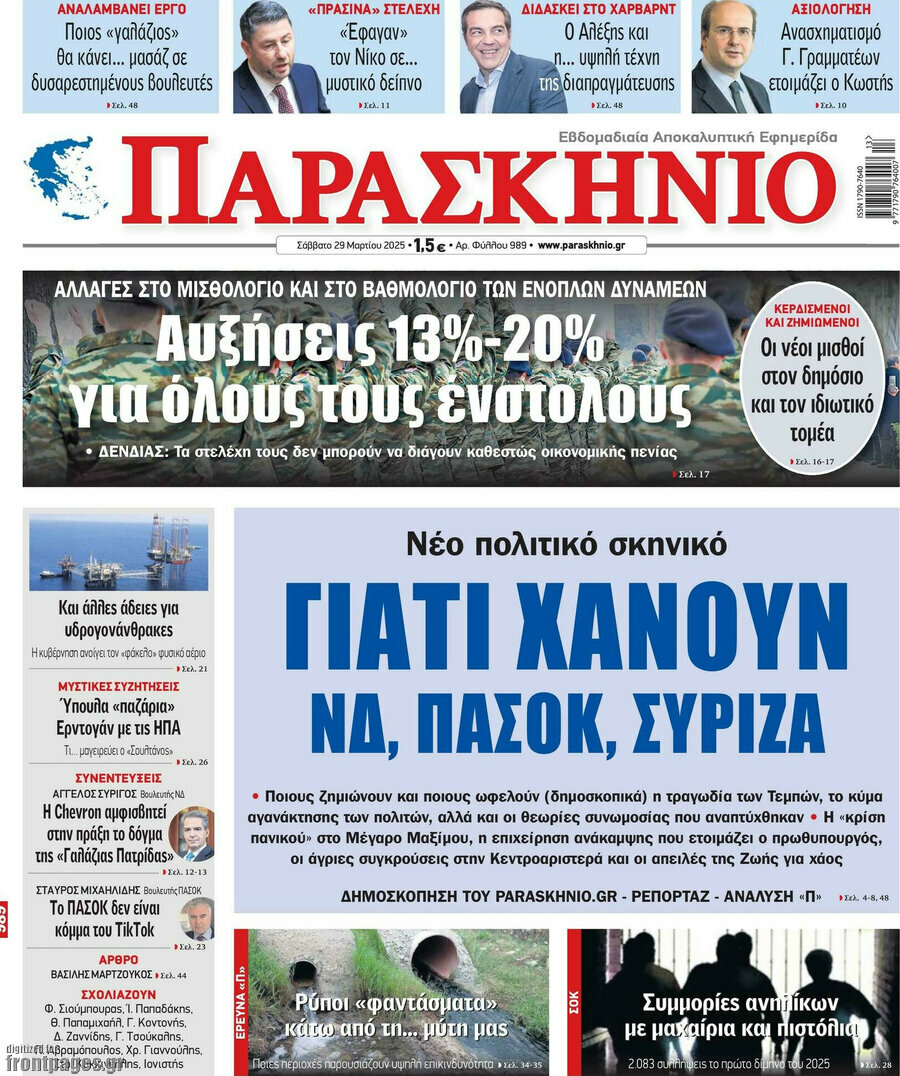 Παρασκήνιο