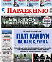 /Παρασκήνιο