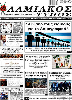 Πρωτοσέλιδο Λαμιακός Τύπος