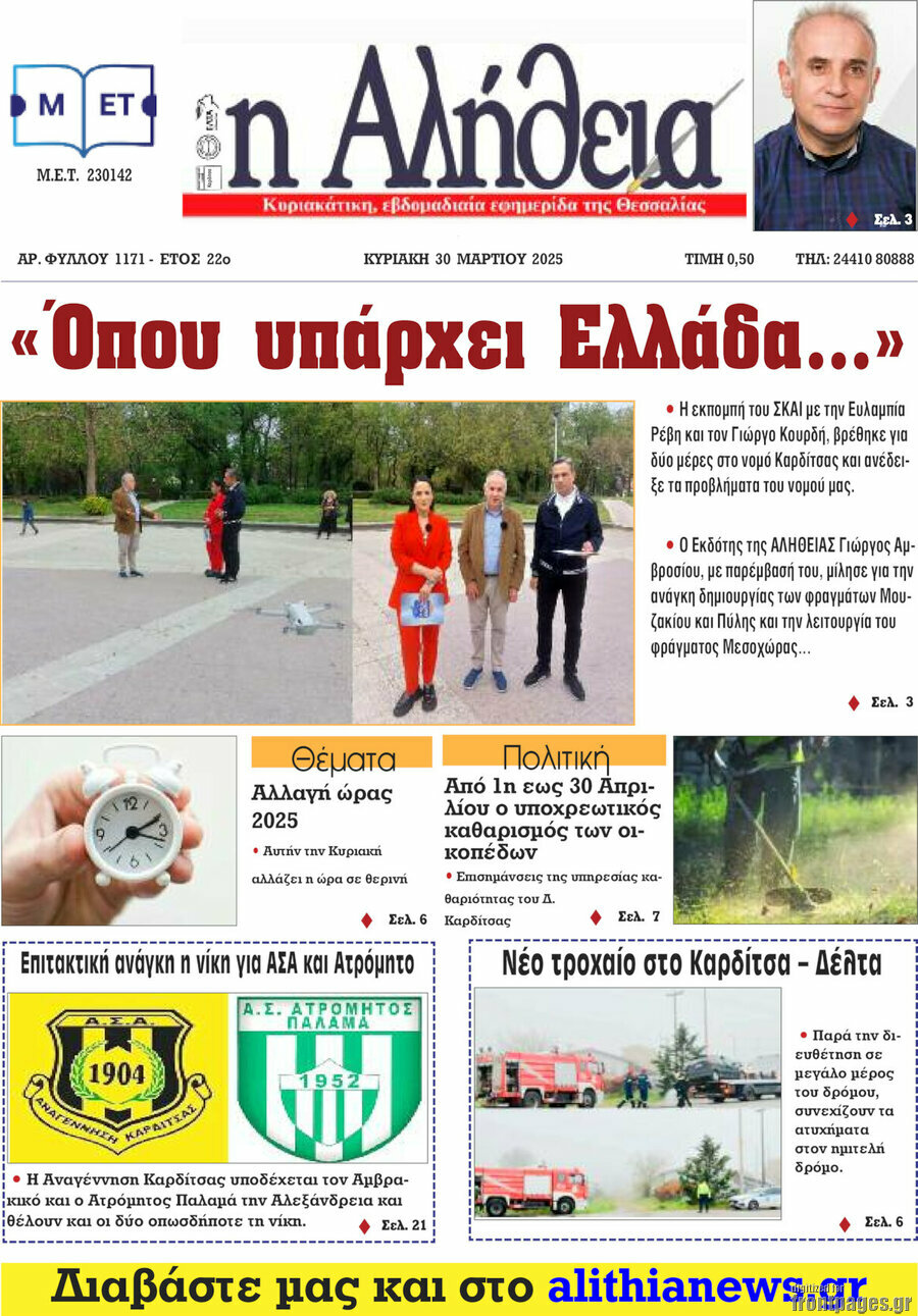 Η Αλήθεια