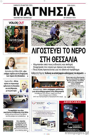 Πρωτοσέλιδο Μαγνησία