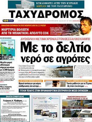 Πρωτοσέλιδο Ταχυδρόμος
