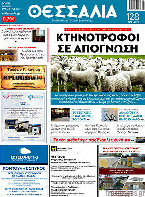 Πρωτοσέλιδο Θεσσαλία