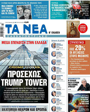 Τα Νέα: Προσεχώς Trump Tower