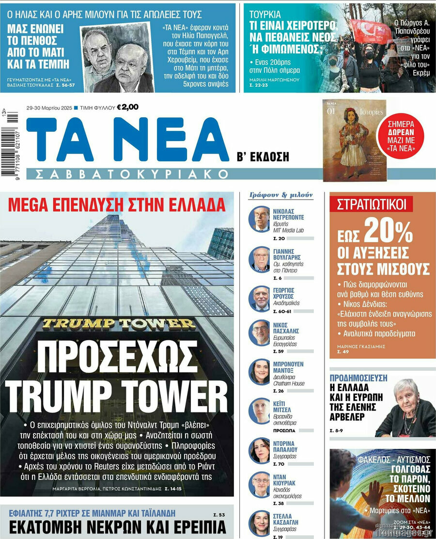 Τα Νέα