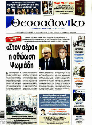 Πρωτοσέλιδο εφημερίδας Θεσσαλονίκη - protoselida