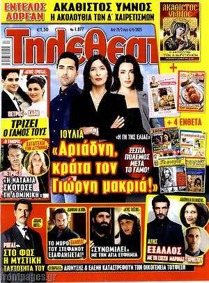 Περιοδικό Τηλεθεατής TV