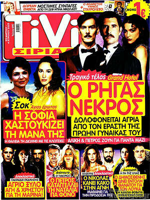 Περιοδικό TIVI Σίριαλ