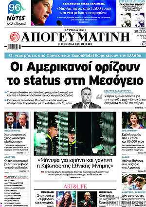 Απογευματινή: Οι Αμερικανοί ορίζουν το status στη Μεσόγειο