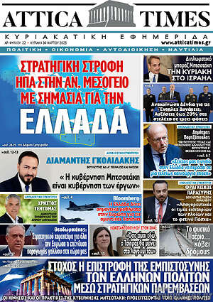 Πρωτοσέλιδο Attica Times