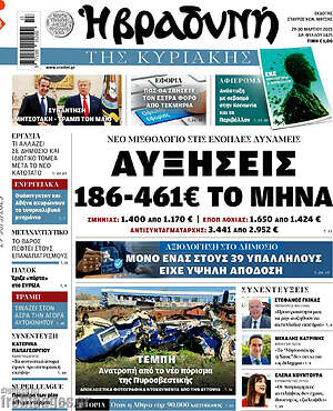 Βραδυνή: Αυξήσεις 186-461€ το μήνα