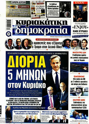 Πρωτοσέλιδο εφημερίδας Δημοκρατία - protoselida