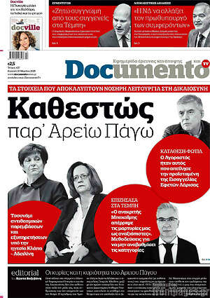 Documento: Καθεστώς παρ' Αρείω Πάγω