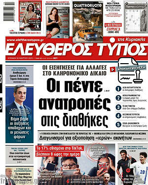 Ελεύθερος Τύπος: Οι πέντε ανατροπές στις διαθήκες
