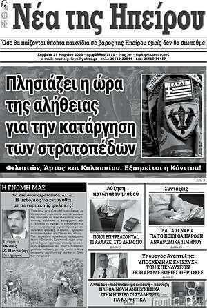Πρωτοσέλιδο Νέα της Ηπείρου