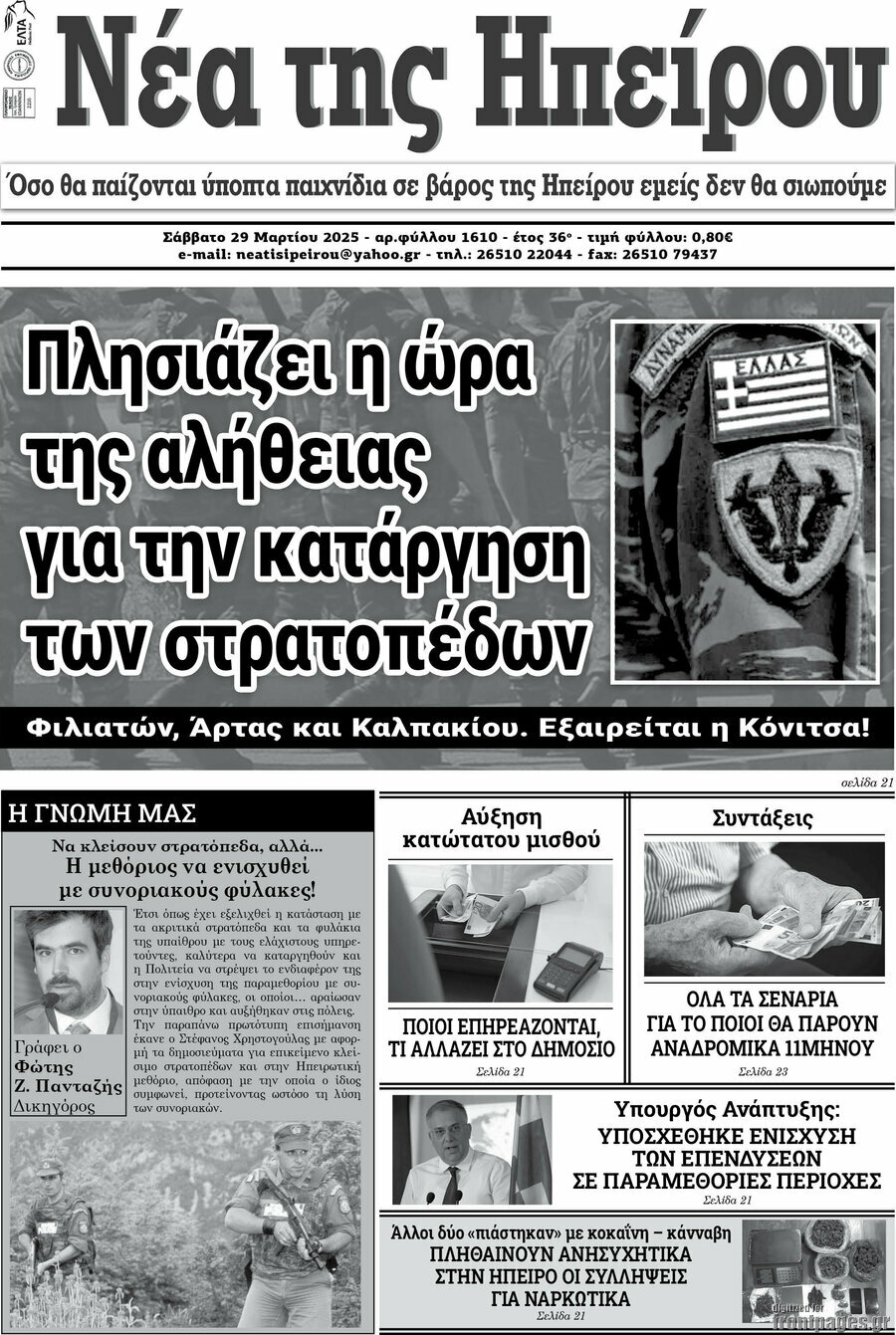 Νέα της Ηπείρου