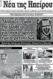/Νέα της Ηπείρου