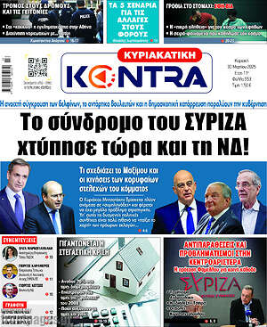 Kontra News: Το σύνδρομο του ΣΥΡΙΖΑ χτύπησε τώρα και τη ΝΔ!