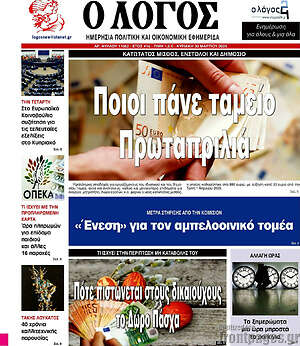 Πρωτοσέλιδο εφημερίδας Ο Λόγος - protoselida