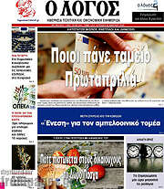 /Ο Λόγος