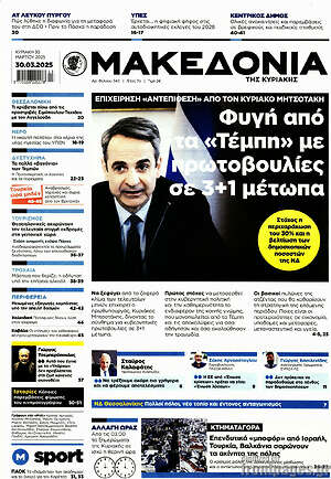 Μακεδονία: Φυγή από τα «Τέμπη» με πρωτοβουλίες σε 3+1 μέτωπα