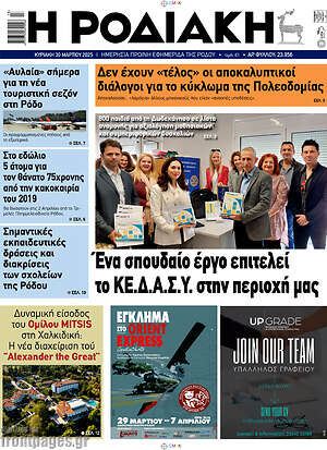 Πρωτοσέλιδο Η Ροδιακή