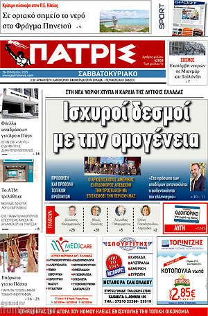 Πρωτοσέλιδο Πατρίς