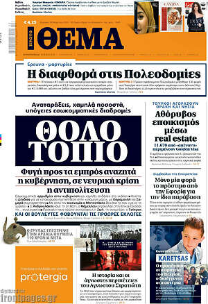 Πρώτο Θέμα: Θολό τοπίο