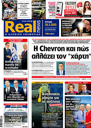 Real News: Η Chevron και πώς αλλάζει τον “χάρτη”