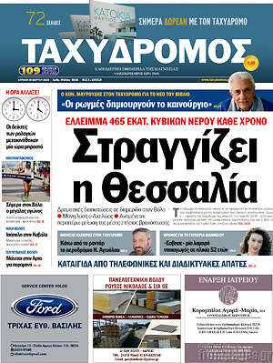 Πρωτοσέλιδο Ταχυδρόμος
