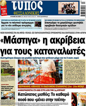Πρωτοσέλιδο εφημερίδας Τύπος Θεσσαλονίκης - protoselida