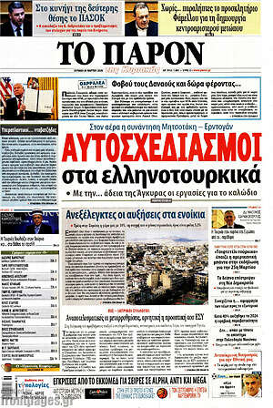 Πρωτοσέλιδο εφημερίδας Το Παρόν - protoselida