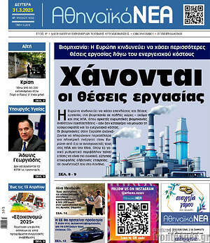 Πρωτοσέλιδο Αθηναϊκά Νέα